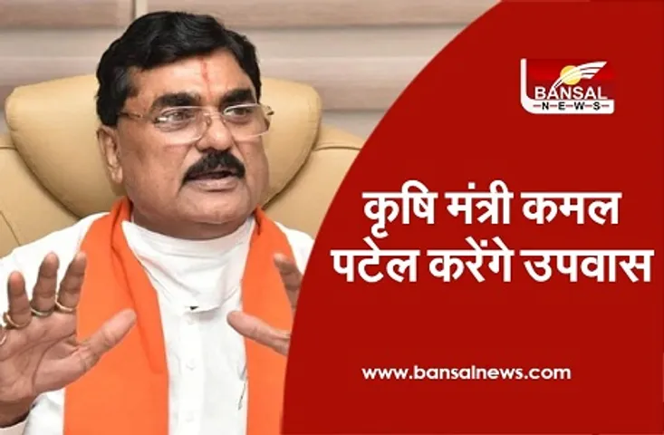 Minister Kamal Patel: किसान आंदोलनकारियों की सद्बुद्धि के लिए उपवास करेंगे कृषि मंत्री, आंदोलन को खत्म करने की मांग