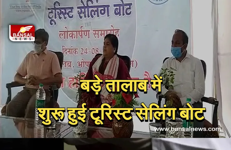 Bhopal: बड़े तालाब में पर्यटकों को मिली सौगात, टूरिस्‍ट सेलिंग बोट का ले सकेंगे आनंद