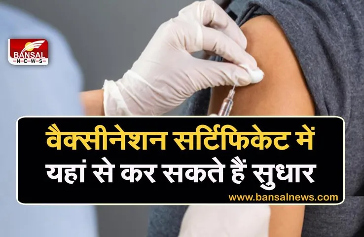 CoWin Portal: अगर वैक्सीनेशन सर्टिफिकेट में कोई गलती है तो अब घबराने की जरूरत नहीं है, यहां जाकर आप कर सकते हैं सुधार