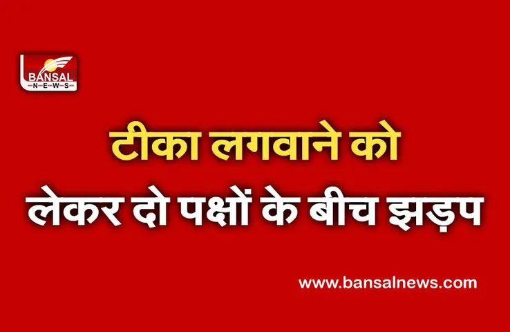 पहले टीका लगवाने को लेकर दो पक्षों के बीच झड़प, पांच लोग गिरफ्तार