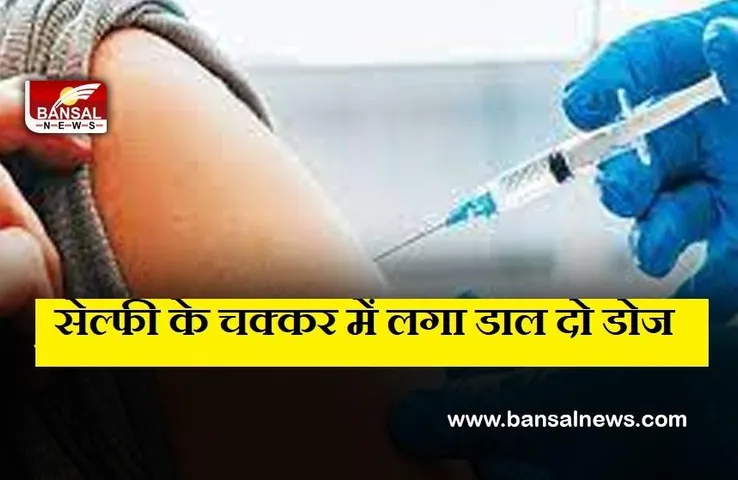 CoWIN: फोटो खिचाने के चक्कर में स्वास्थ्यकर्मी ने लगा दिए वैक्सीन के दो डोज