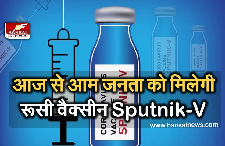 Sputnik-V: आज से आम लोगों को मिलेगी रूसी वैक्सीन स्पूतनिक वी, ऐसे कर सकते हैं Co-Win पर रजिस्ट्रेशन