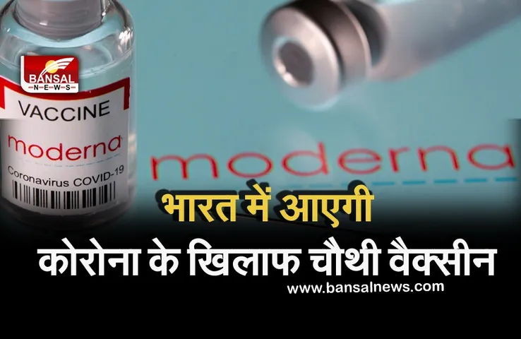 Moderna Vaccine: भारतीय जल्द लगवा पाएंगे अमेरिका का टीका, जानिए देश में कब आएगी मॉडर्ना वैक्सीन