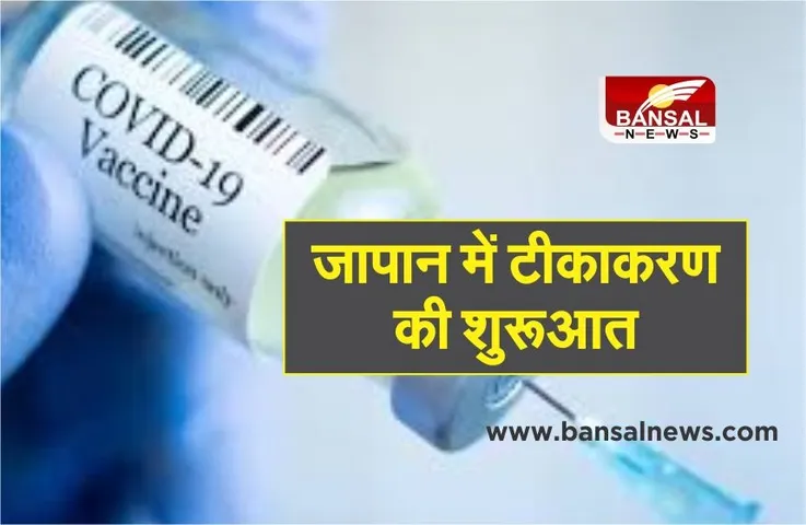 Japan Coronavirus Vaccine:  जापान में शुरु हुआ कोविड टीकाकरण अभियान, 40,000 स्वास्थ्यकर्मियों को लगेगा टीका