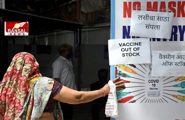 Corona Vaccine: इस राज्य में हुई टीके की किल्लत, सप्लाई नहीं बढ़ी तो बंद करने पड़ेंगे 18+ वाले वैक्सीनेशन सेंटर