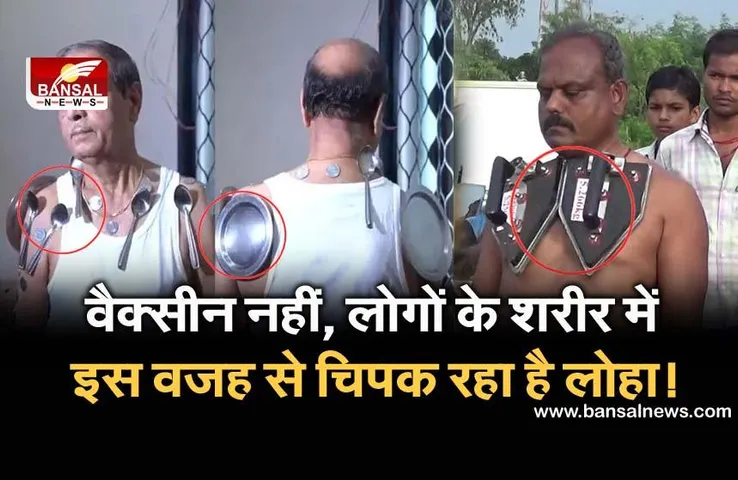 Magnetic power: वैक्सीन नहीं, इस वजह से लोगों के शरीर में चिपक रहा है लोहा!, जानें एक्सपर्ट की राय