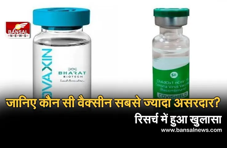 Coronavirus Update: कोविशील्ड या कोवैक्सीन, जानिए कौन सा है ज्यादा असरदार? शोध से पता चला