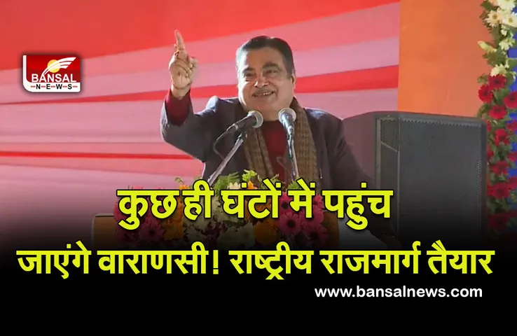 National-Highway-135 : वाराणसी की राह हुई आसान, राष्ट्रीय राजमार्ग से महज कुछ ही घंटे में पहुंचेगें, लोकार्पण आज