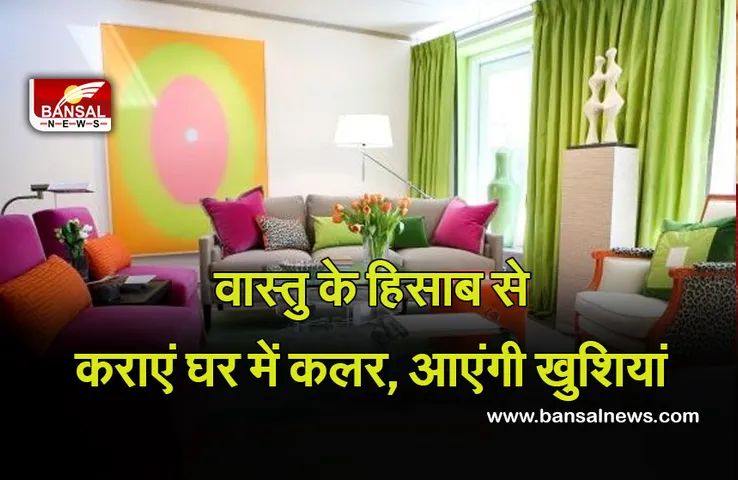 Vastu Tips For Paint : अगर आप भी कराने वाले हैं घर में पेंट, तो पहले पढ़ लेें ये खबर