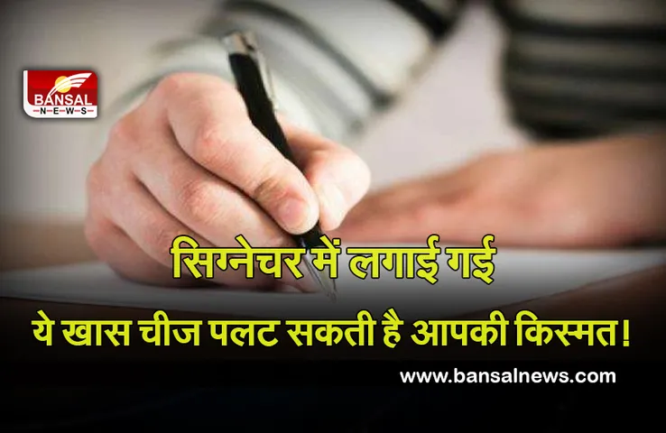 Vastu Tips : अगर आप भी करते ऐसे साइन, तो हो जाएं सतर्क, जानें सही तरीका