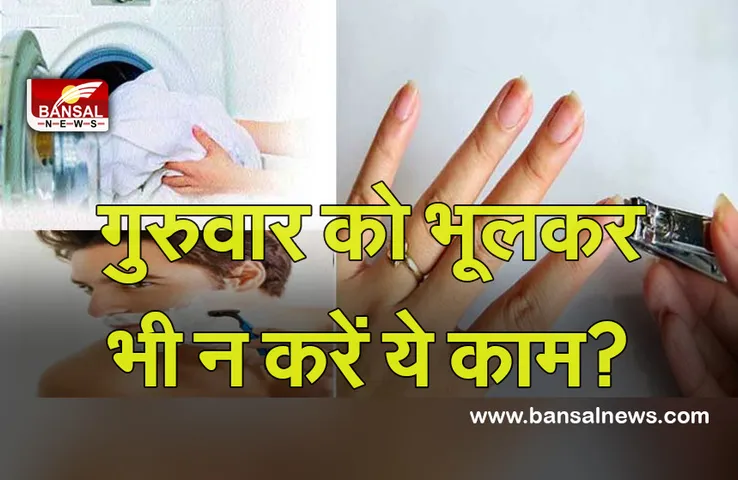 Thursday Tips : गुरुवार को क्यों नहीं काटते नाखून, जान लें आप भी, क्या है इसके पीछे का कारण