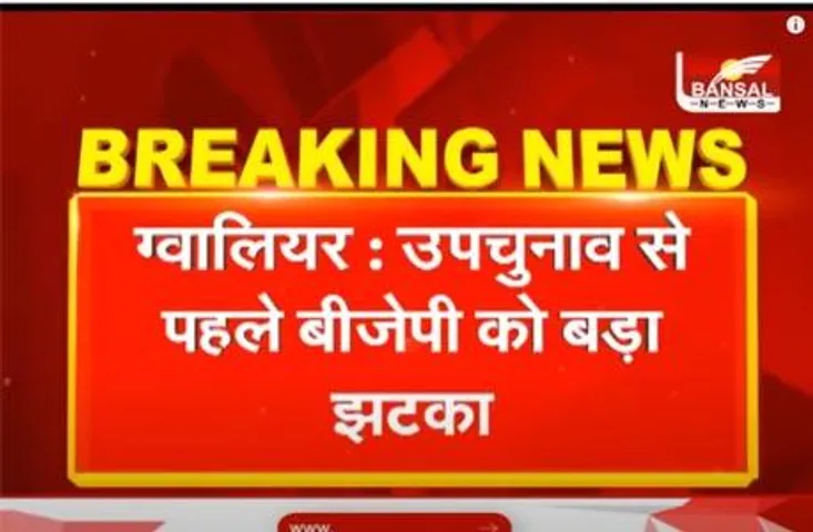 ग्वालियर: उप चुनाव से पहले बीजेपी को लगा बड़ा झटका