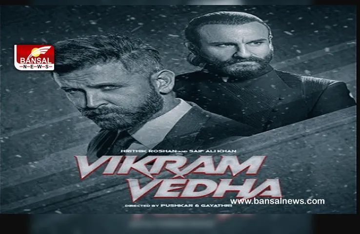 Film Vikram Vedha: इस दिन रिलीज होगी 'विक्रम वेधा', ऋतिक रोशन के साथ नजर आएंगे सैफ अली खान