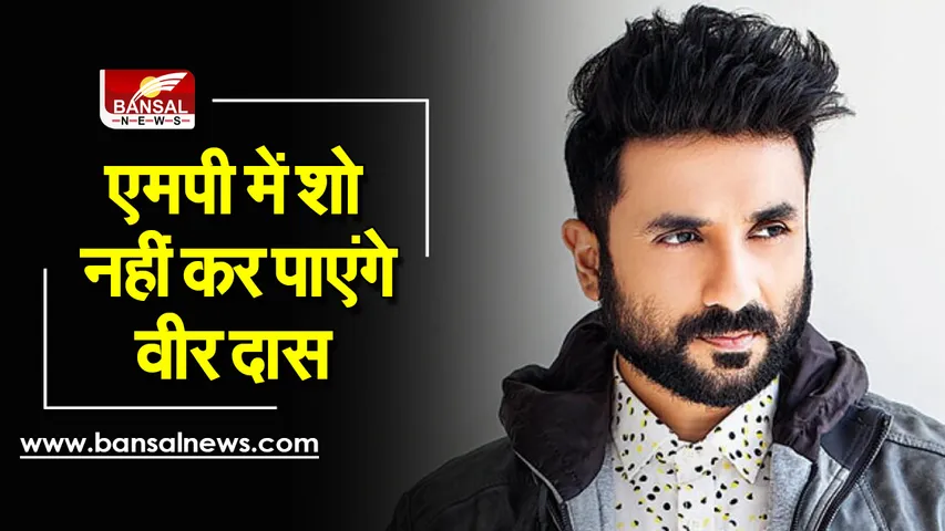 Vir Das: मप्र में शो नहीं कर पाएंगे वीर दास, गृह मंत्री नरोत्तम मिश्रा ने कहा माफी मांगेंगे तो करेंगे विचार