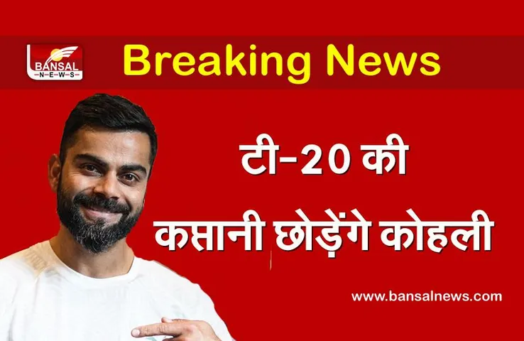 Virat Kohli: विराट कोहली ने कप्तानी छोड़ने का किया एलान, टेस्ट टीम की करते रहेंगे अगुवाई