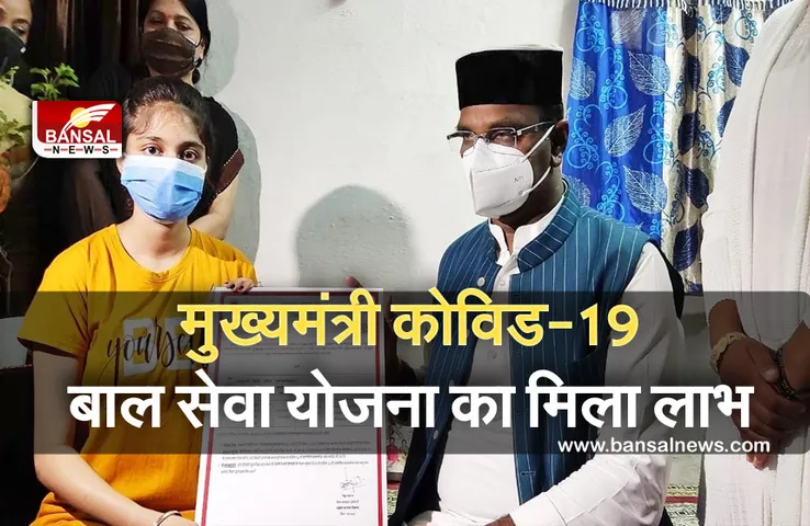 CM Covid -19 Bal Kalyan Yojana : कोरोना के कारण बेटी ने अपने परिजनों को खोया,इस योजना केे माध्यम से हो सकेगा बालिका का सपना पूरा