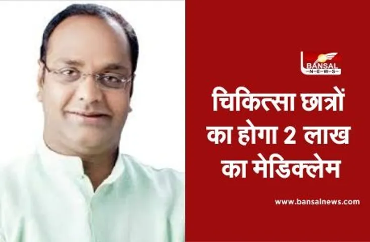 Minister Vishvas Sarang : मंत्री विश्वास सारंग ने की घोषणा, चिकित्सा छात्रों का होगा 2 लाख का मेडिक्लेम