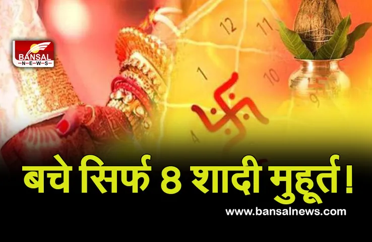 Vivah Muhurat 2021-22 : इस साल के बस 8 मुहूर्त शेष, चूके तो अगले साल बजेगी शहनाई