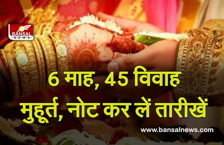 Vivah Muhurat 2021-22 : 6 माह, 40 से ज्यादा मुहूर्त, मार्च में लगेगा ब्रेक