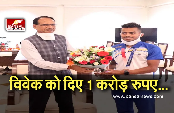 Vivek Sagar: प्रदेश के ओलंपियन विवेक सागर को सीएम शिवराज सिंह ने बनाया डीएसपी, जानें क्या बोले हॉकी खिलाड़ी