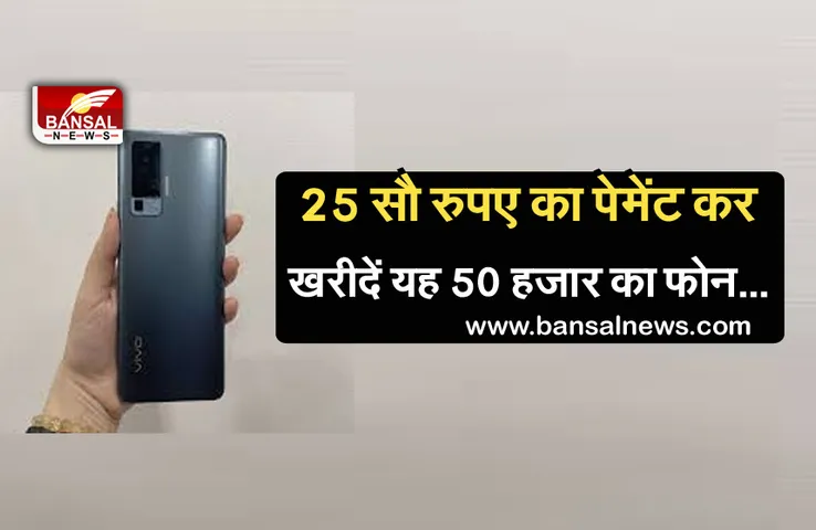 Technology News: मात्र 25 सौ रुपए पेमेंट कर खरीद सकते हैं वीवो का यह 50 हजार कीमत का 5G फोन, जानें ऑफर...
