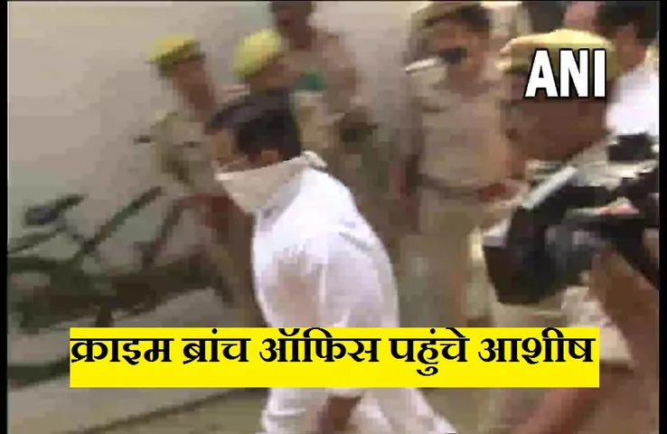 Lakhimpur Kheri Violence: मंत्री के बेटे आशीष मिश्रा क्राइम ब्रांच के सामने हुए पेश, पूछताछ जारी