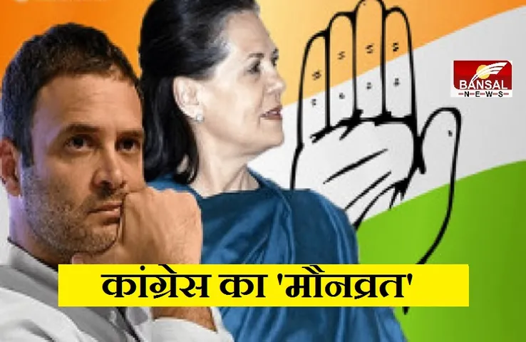 Lakhimpur Kheri Violence: किसानों की मौत मामले में मंत्री को बर्खास्त करने की मांग को लेकर कांग्रेस का 'मौनव्रत'