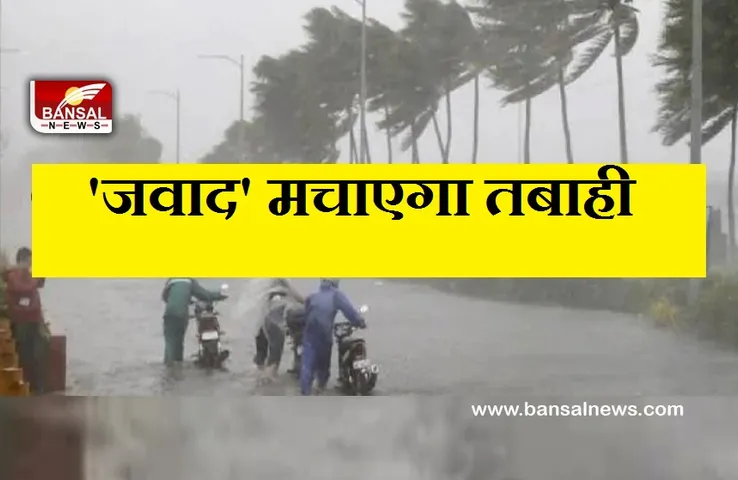 Weather Update: आ रहा है चक्रवाती तूफान 'जवाद', इन राज्यों में होगी भारी बारिश!