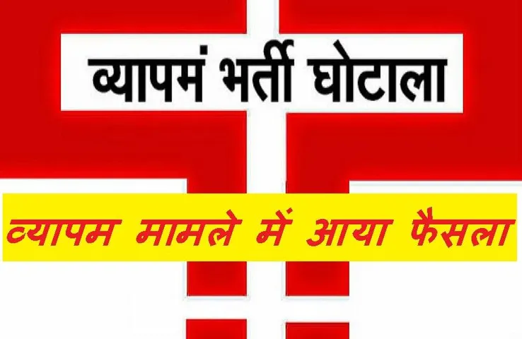 Vyapam Ghotala: व्यापम मामले में आया फैसला, सीबीआई कोर्ट ने 8 दोषियों को सुनाई 7-7 साल की सजा