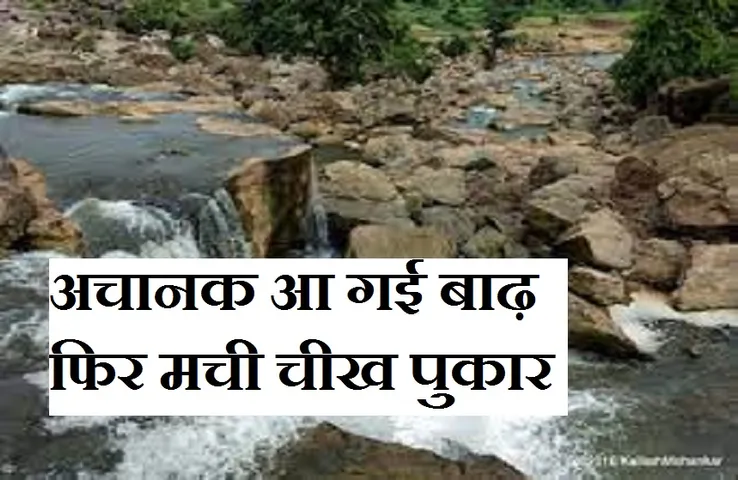 Breaking News: वॉटर फॉल में पिकनिक मना रहा था परिवार, अचानक बाढ़ आने से फंसे, 8 घंटे...