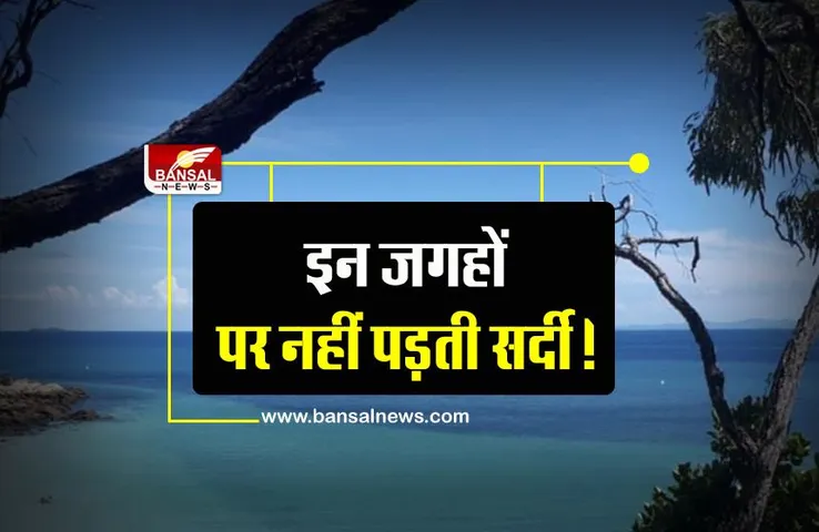 Weather:  दुनिया की वो जगहें जहां नहीं पड़ती ठंड, यहां का मौसम साल भर रहता है सुहावना