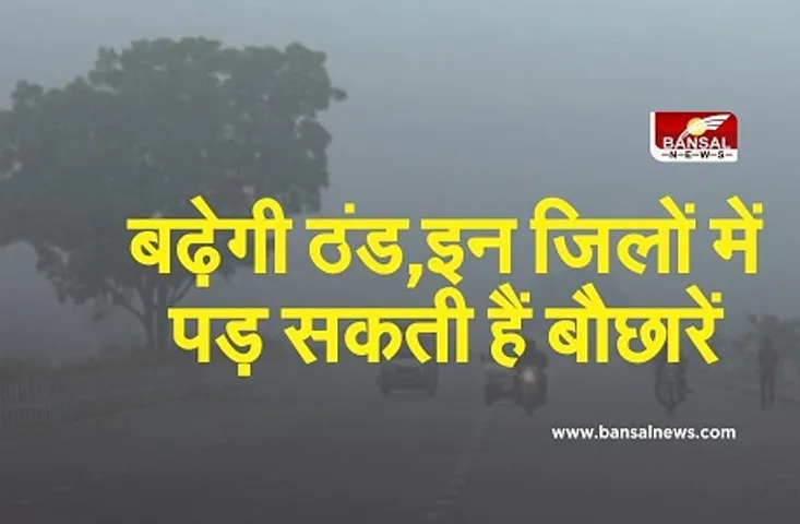 Weather Update: राज्य में ठंड ने दी दस्तक! इन इलाकों में बारिश के आसार