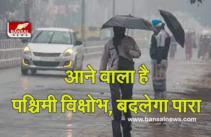 Weather Update : आने वाला है पश्चिमी विक्षोभ, 3 दिन बाद बदलेगा पारा