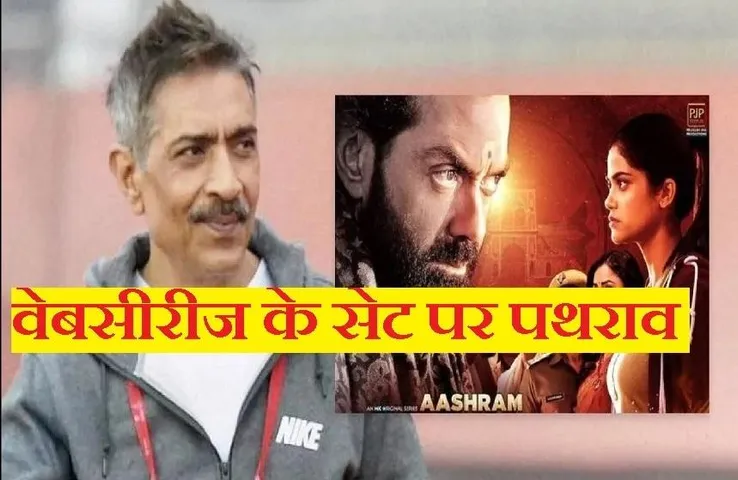 Ashram Shooting In Bhopal: भोपाल में आश्रम वेबसीरीज के सेट पर पथराव, हिंदुओं को गलत तरीके से चित्रित करने के आरोप