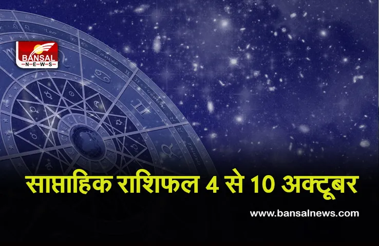 Weekly Horoscope 4 to 10 Oct 2021 : इन तीन राशि के जातकों को मिलेगा दफ्तर में सम्मान, जानिए किसे रहना होगा विरोधियों से सतर्क