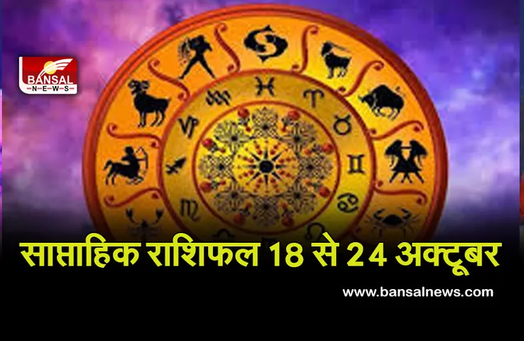 Weekly Horoscope 18 to 24 Oct 2021 : नीचभंग राजयोग मकर, कुंभ व मीन को दिलाएगा सफलता, धनु को मिलेगा धन, जानें कौन सी तारीखें आपके लिए होंगी शुभ