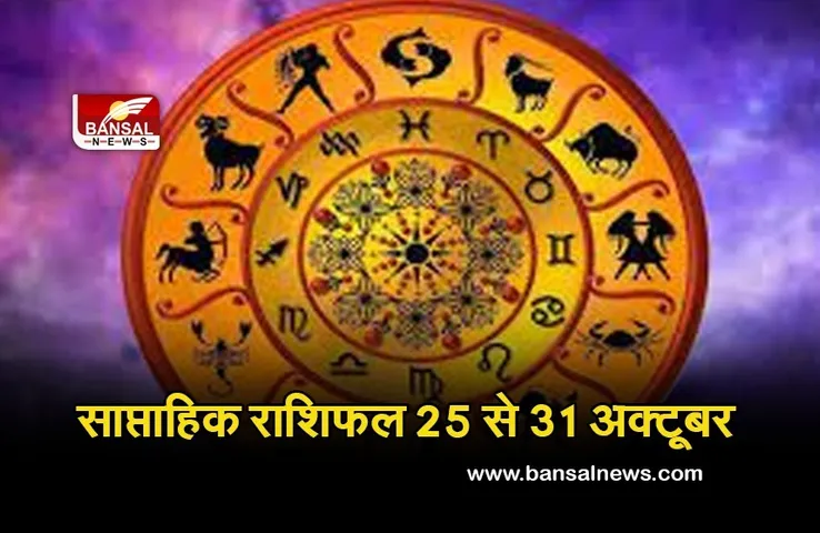 Weekly Horoscope 25- 31 Oct 2021 : आप भी जान लें इस सप्ताह किन तारीखों को नहीं करने हैं रिस्क वाले काम, किस दिन खरीदें शेयर