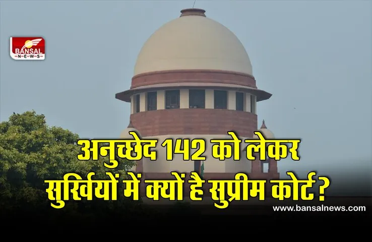 क्या है अनुच्छेद 142, फीस नहीं देने वाले दलित छात्र के मामले में सुप्रीम कोर्ट ने इसका इस्तेमाल क्यों किया?