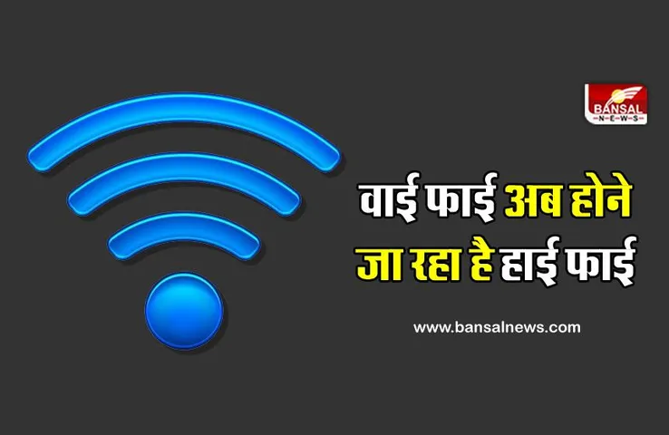 अब एक किलोमीटर तक एक्सेस कर पाएंगे आपना वाई-फाई सिग्नल, जानिए क्या है वाई-फाई हैलो तकनीक