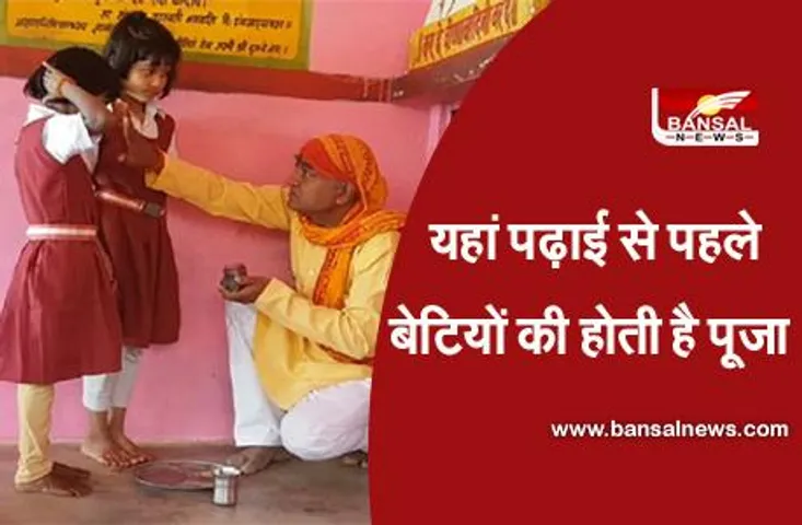 Women Empowerment: मप्र का अनोखा स्कूल, यहां पढ़ाई से पहले बेटियों की होती है पूजा