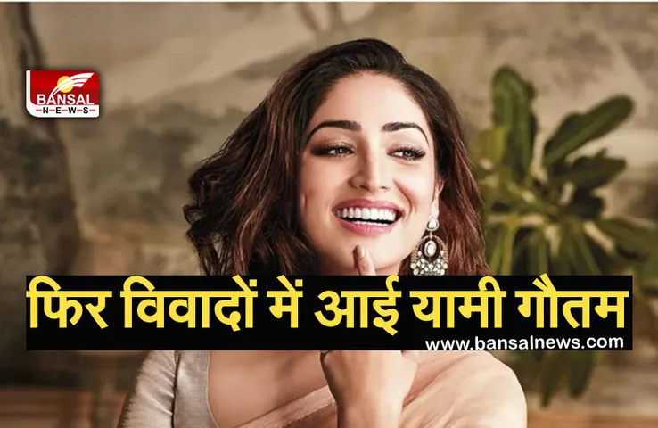 Yami Gautam Summoned by ED: यामी गौतम को ईडी का समन, अगले सप्ताह होगी एक्ट्रेस की पेशी