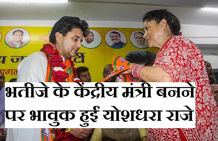 Scindia: केंद्रीय मंत्री बने सिंधिया तो यशोधरा राजे ने अनोखे अंदाज में दी बधाई, बोलीं- सपनों को नई बुलंदी...