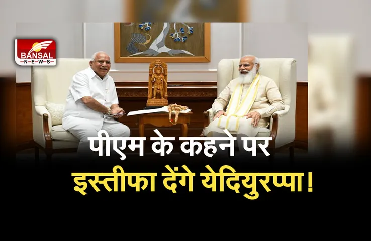 Karnataka CM Resignation: कर्नाटक के मुख्यमंत्री जल्द दे सकते हैं इस्तीफा! जानिए क्या है इसके पीछे की वजह