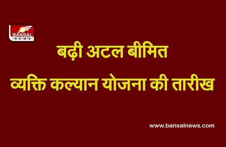 Atal Beemit Vyakti Kalyan Yojna : नौकरी नहीं तो मिलेगा महंगाई भत्ता, सरकार ने बढ़ाई इस योजना की तारीख