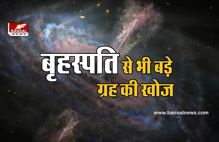 New Planet: भारतीय वैज्ञानिकों ने खोजा बृहस्पति से भी बड़ा ग्रह, जानिए किस नाम से जाना जाएगा