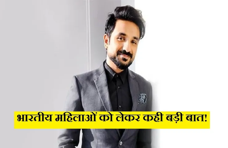 Vir Das: अपने ही बयान पर फंसे कॉमेडियन, अब देनी पड़ रही सफाई! जानें पूरा मामला