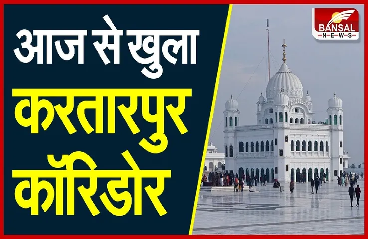 Kartarpur Corridor: 20 महीने बाद खुला कॉरिडोर, जानें क्या है खासियत