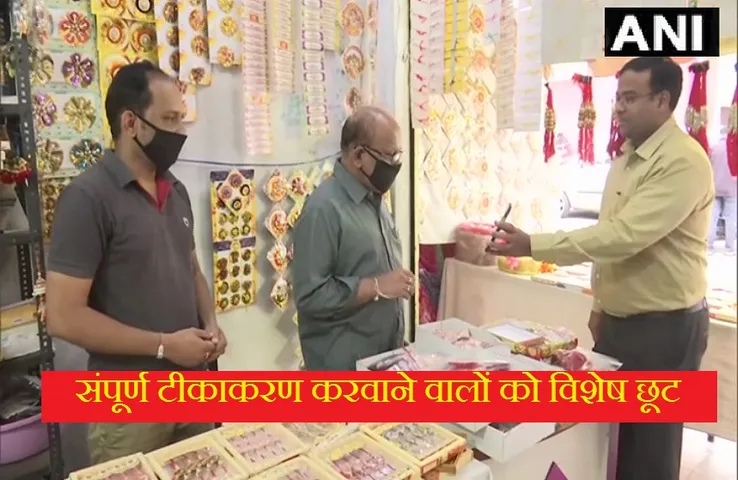 Raksha Bandhan 2021: कोविड की दोनों डोज़ लगवाने वाले खरीदारों को राखी की दुकान में 50% की छूट...