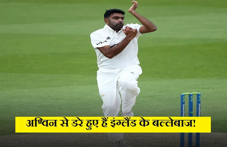R Ashwin: डरे हुए हैं इंग्लैंड के बल्लेबाज, लेकिन अश्विन के खेलने पर कल होगा अंतिम फैसला- भरत अरूण