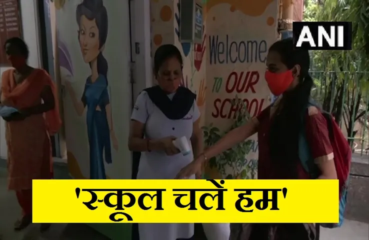 School Reopen In Delhi: राजधानी में कोविड-19 के कड़े दिशा-निर्देशों के बीच खुले स्कूल, बच्चों में दिखा खासा उत्साह....